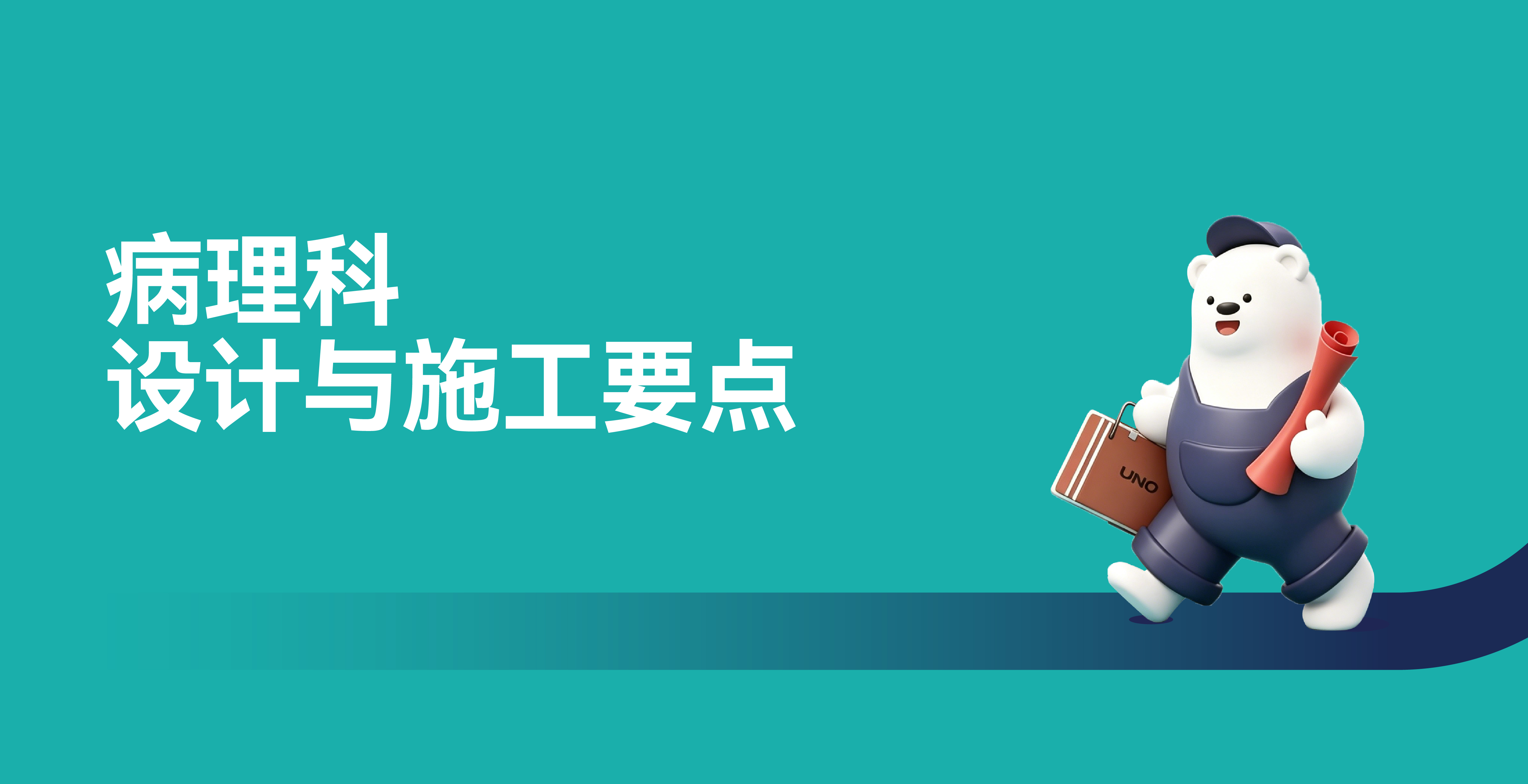 病理科丨设计与施工要点