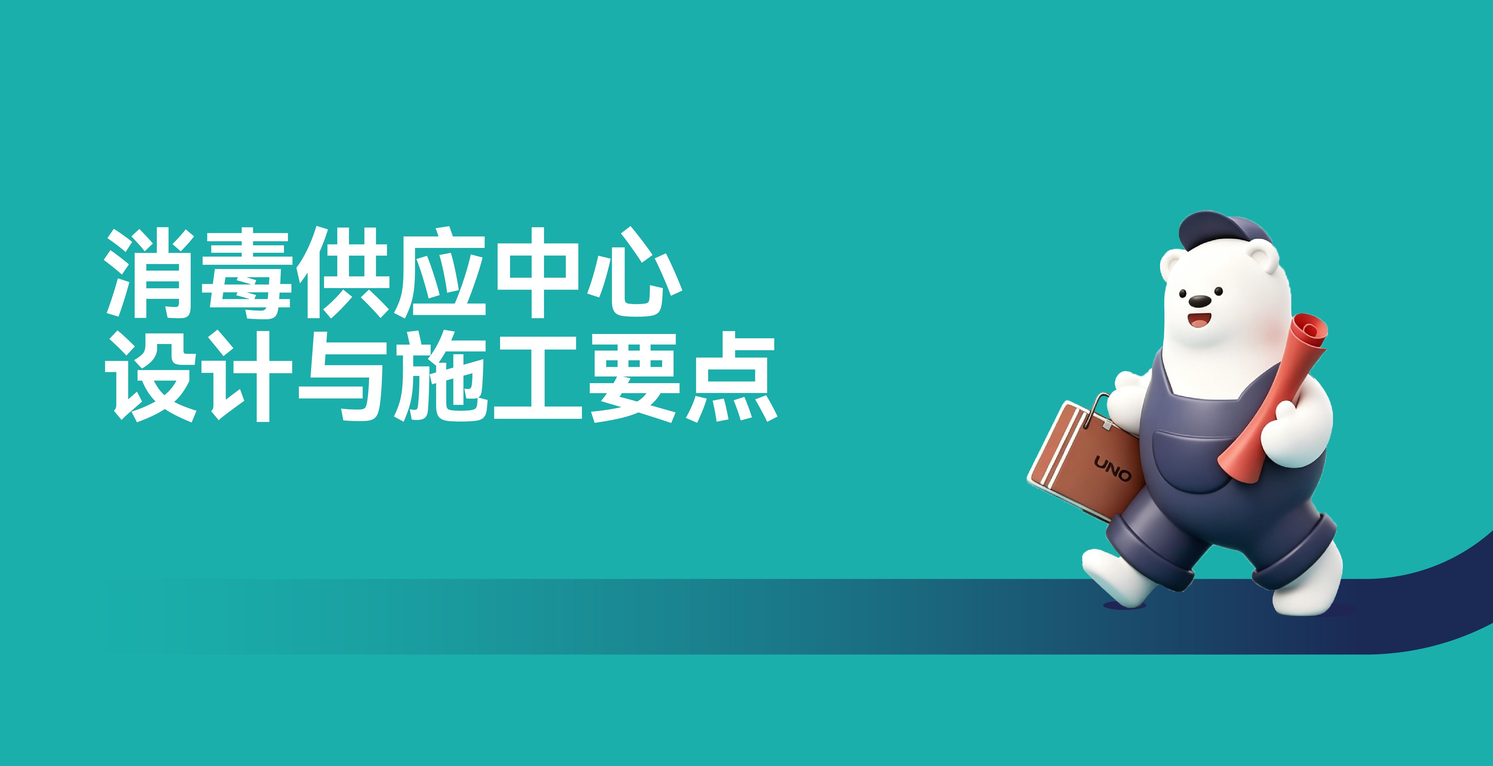 消毒供应中心丨设计与施工要点