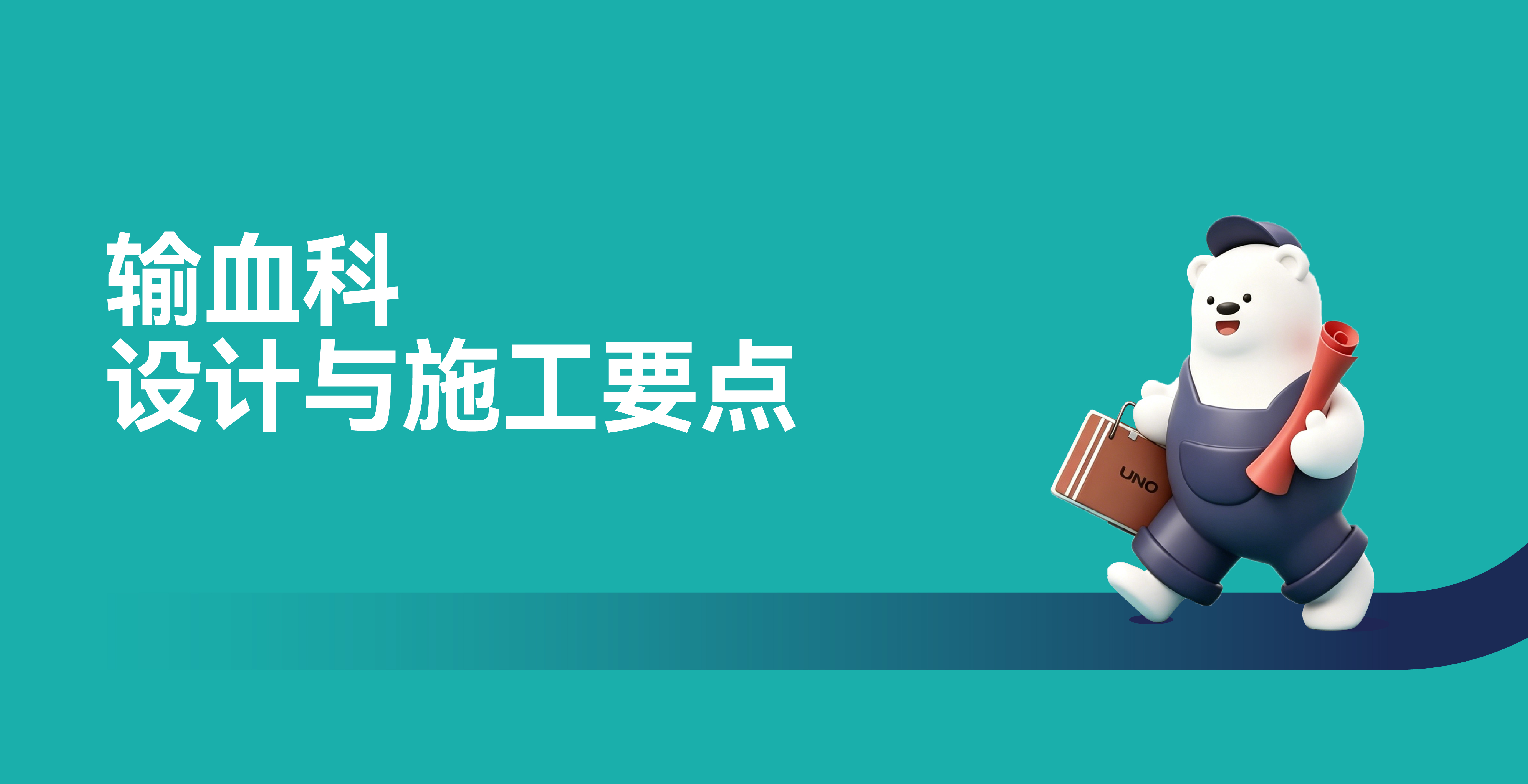 输血科丨设计与施工要点
