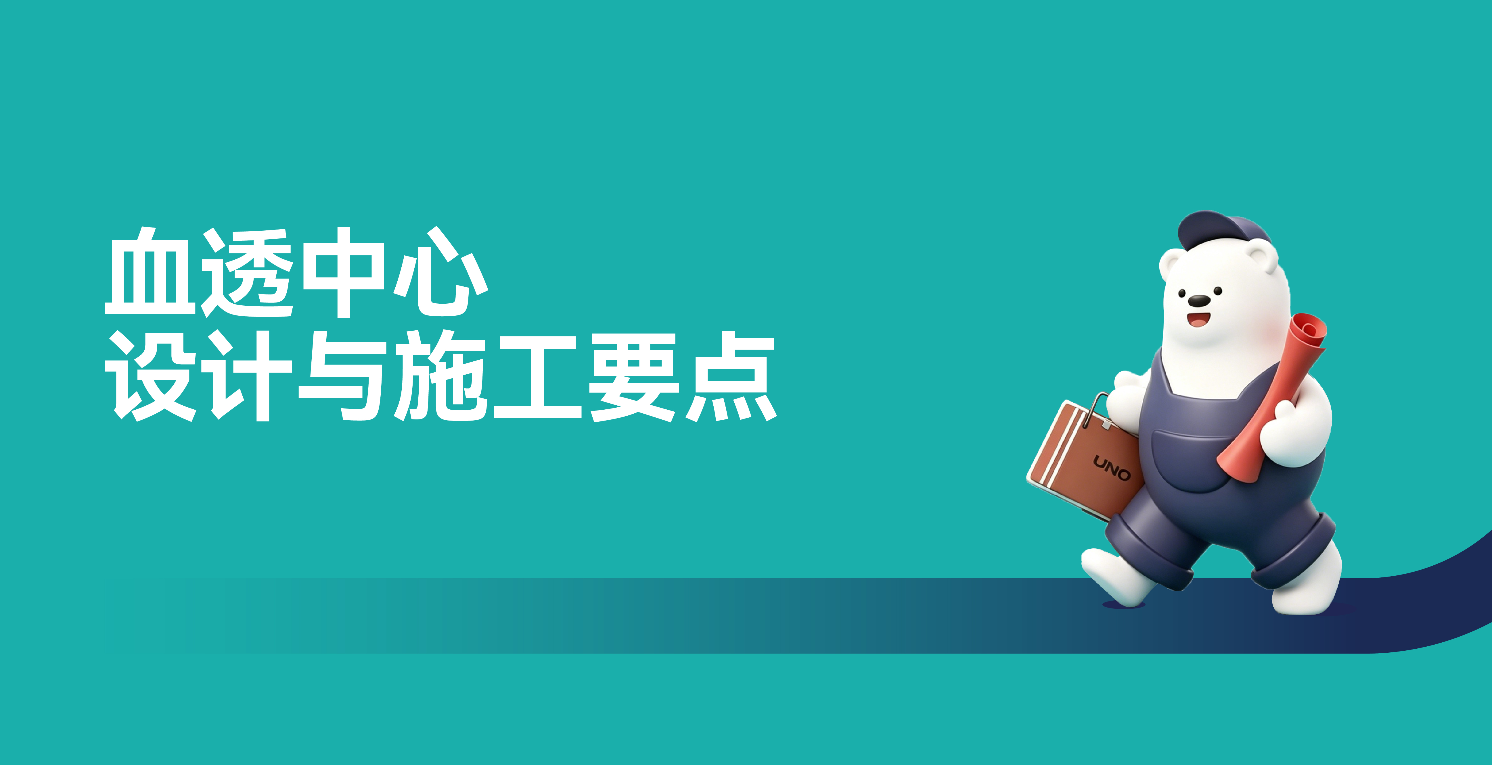 血透中心丨设计与施工要点